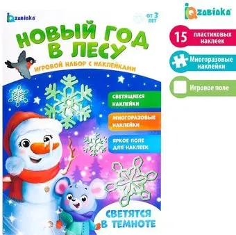 Zabiaka Новый год в лесу со светящимися наклейками 4114950