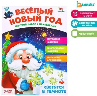 Zabiaka Весёлый Новый год со светящимися наклейками 4114949