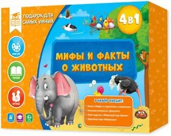 ГеоДом Для самых умных. Мифы и факты о животных 7208