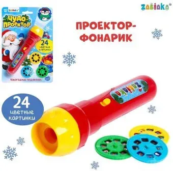 Zabiaka Чудо-проектор. Новогодний подарочек SL-02362 4156394