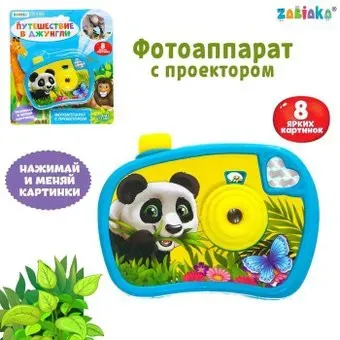 Zabiaka Фотоаппарат с проектором. Джунгли зовут 3742287