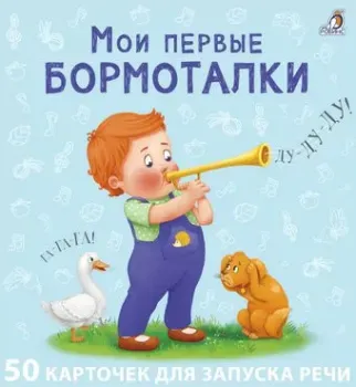 Робинс Мои первые карточки для запуска речи