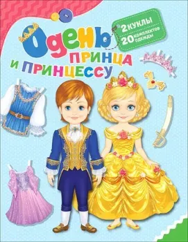 Росмэн Одень принца и принцессу (Котятова Н.И.) 34620