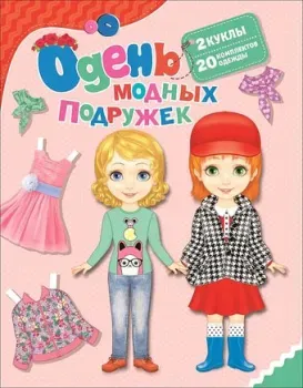 Росмэн Одень модных подружек 34621