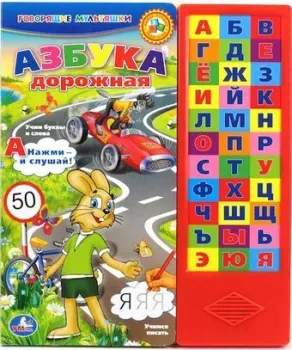 Умка Союзмультфильм Азбука Дорожная 9785919411871