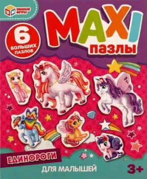 Умные игры Макси-пазлы. Единороги 4680107968067