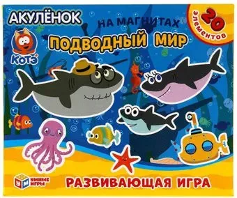 Умные игры Подводный мир. Акуленок 4680107921376