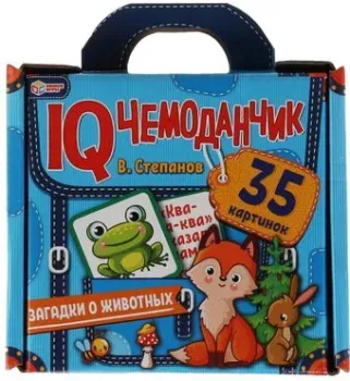 Умные игры Загадки о животных. В.Степанов. IQ чемоданчик 4680107954299