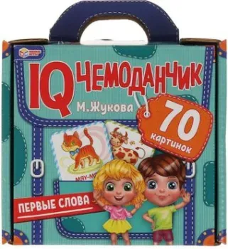 Умные игры Первые слова. М.Жукова. IQ чемоданчик 4680107941992