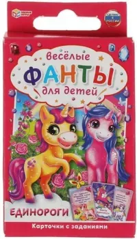 Умные игры Единороги. Веселые фанты для детей 4680107921680