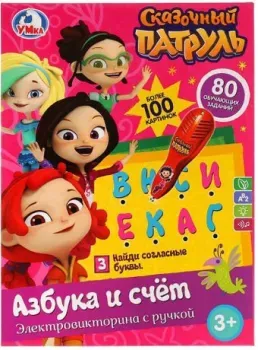 Умка Сказочный патруль Азбука и счет B1656848-R2
