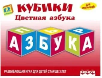 Забава Цветная Азбука 11525