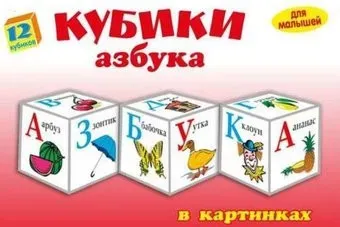 Забава Кубики. Азбука в картинках 11521