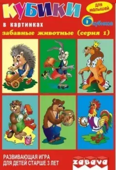 Забава Кубики. Забавные животные 11201 (серия 1)