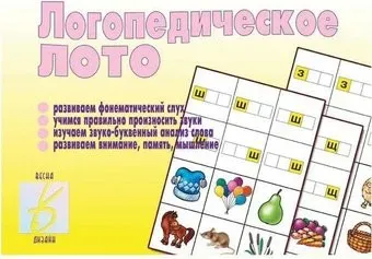Бурдина Логопедическое лото Д-222
