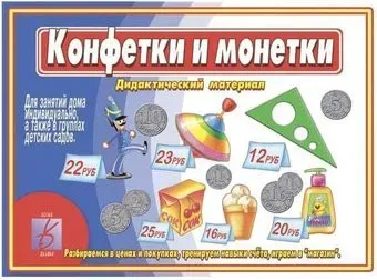 Бурдина Конфетки и монетки Д-469