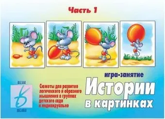 Бурдина Истории в картинках 1 Д-273