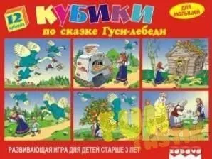 Забава Кубики. Гуси-Лебеди 11404