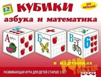 Забава Кубики. Азбука и математика в картинках 11524