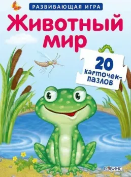 Робинс Пазлы. Животный мир