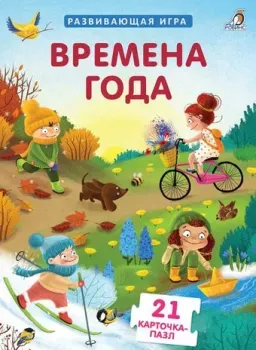 Робинс Пазлы. Времена года