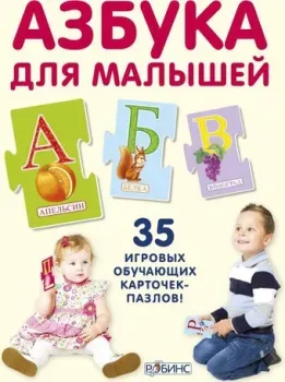 Робинс Пазлы. Азбука для малышей