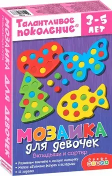 Дрофа-Медиа Мозаика для девочек 4145