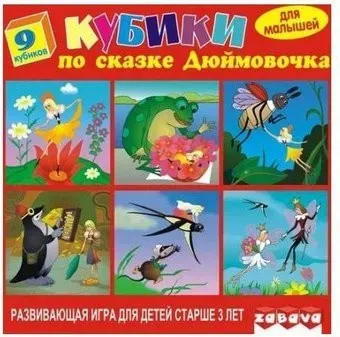 Забава Кубики. Дюймовочка 11301