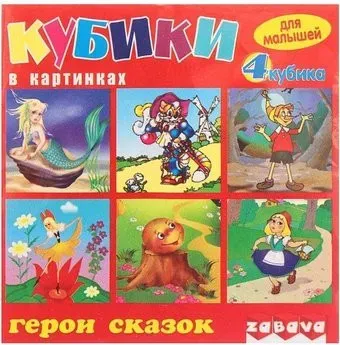 Забава Кубики. Герои сказок 11104