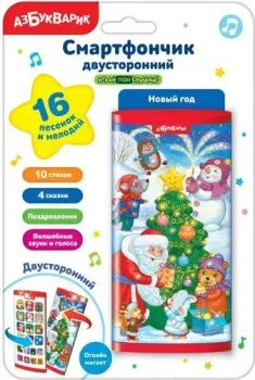 Азбукварик Двустронний смартфончик: Новый год 2811