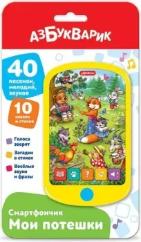 Азбукварик Смартфончик. Мои потешки