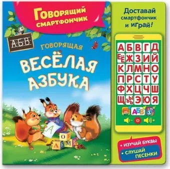 Азбукварик Говорящая веселая азбука AZ-1848