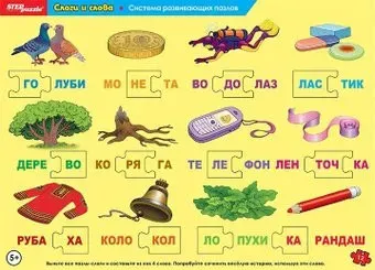 Step Puzzle Слоги и слова 80447