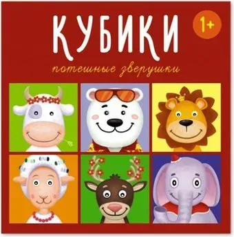 Stellar Кубики Потешные зверушки 00863