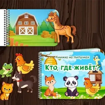 lipuchki.for.kids Кто где живёт?
