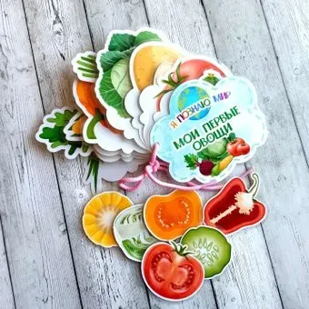 lipuchki.for.kids Я познаю мир: мои первые овощи