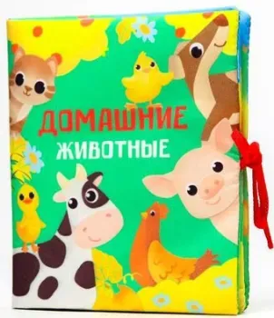 Крошка Я Домашние животные 7295126