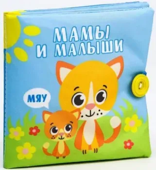 Крошка Я Мамы и малыши 2942005