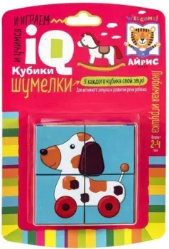 Айрис-Пресс Умные кубики. Шумелки. Любимая игрушка 9785811275687