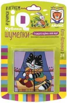 Айрис-Пресс Умные кубики. Шумелки. Котя-Котенька 9785811275618