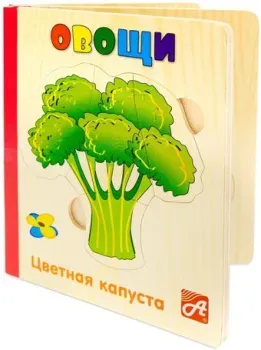 Анданте Анданте Книжка-деревяшка. Овощи RDI-D055a