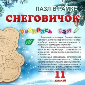 Нескучные игры Раскрась сам. Снеговичок 8176