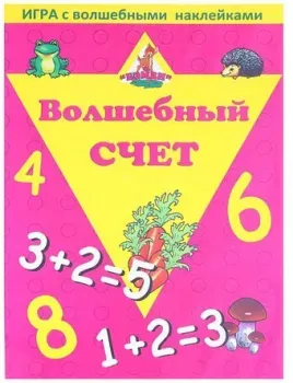 Нескучные игры Волшебный счет. Игра с волшебными наклейками 8206
