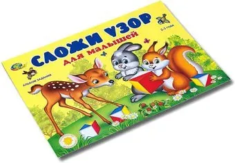 Корвет Сложи узор для малышей 430586