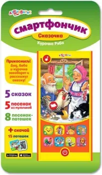 Азбукварик Смартфончик. Сказочка Курочка ряба 4680019280585