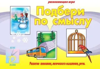 Бурдина Подбери по смыслу Д-232