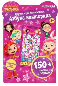Умка Телефон. Сказочный Патруль азбука HT830-R7