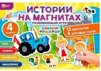 Умные игры Синий трактор. Истории на магнитах 4680107907431