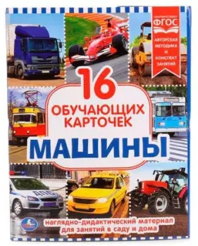 Умка Карточки. Машины 4690590112038