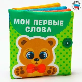 Крошка Я Мои первые слова Мягкая книжка-шуршалка 2942001
